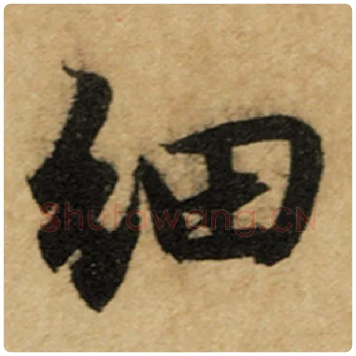 赵孟頫毛笔楷书细字的写法,摘自赵孟頫书法作品前后赤壁赋