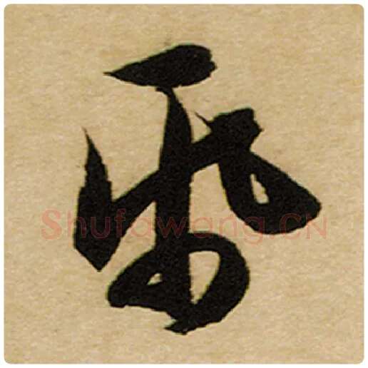 赵孟頫毛笔楷书纸字的写法,摘自赵孟頫书法作品前后赤壁赋