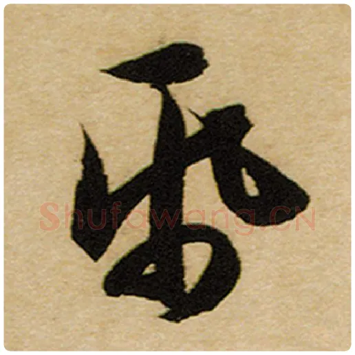 赵孟頫毛笔楷书纸字的写法,摘自赵孟頫书法作品前后赤壁赋