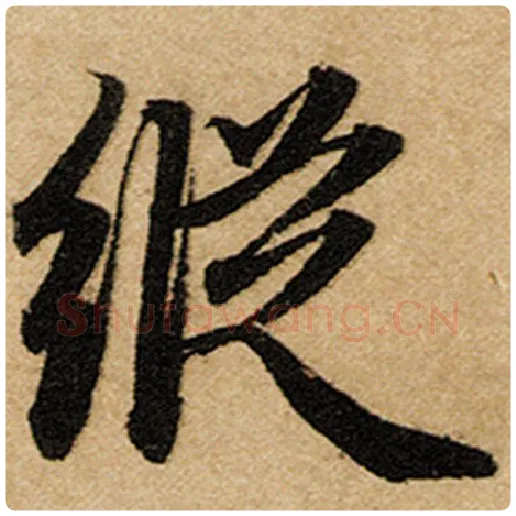 赵孟頫毛笔楷书纵字的写法,摘自赵孟頫书法作品前后赤壁赋