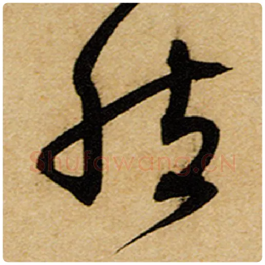 赵孟頫毛笔楷书然字的写法,摘自赵孟頫书法作品前后赤壁赋
