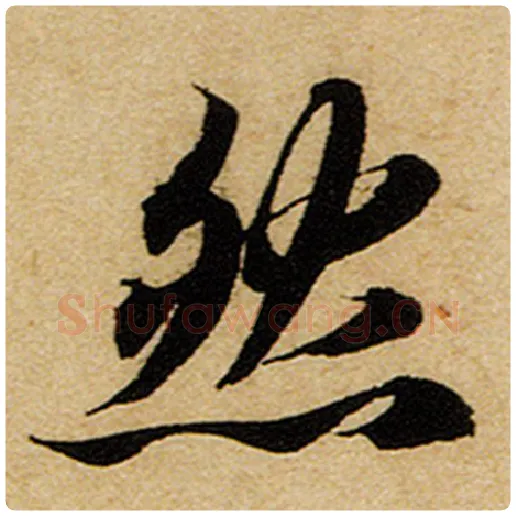 赵孟頫毛笔楷书然字的写法,摘自赵孟頫书法作品前后赤壁赋