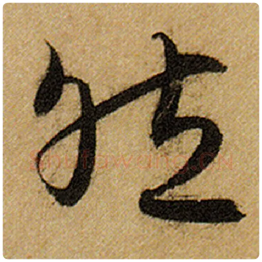 赵孟頫毛笔楷书然字的写法,摘自赵孟頫书法作品前后赤壁赋