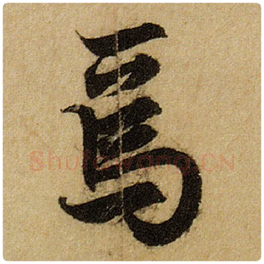 赵孟頫毛笔楷书焉字的写法,摘自赵孟頫书法作品前后赤壁赋