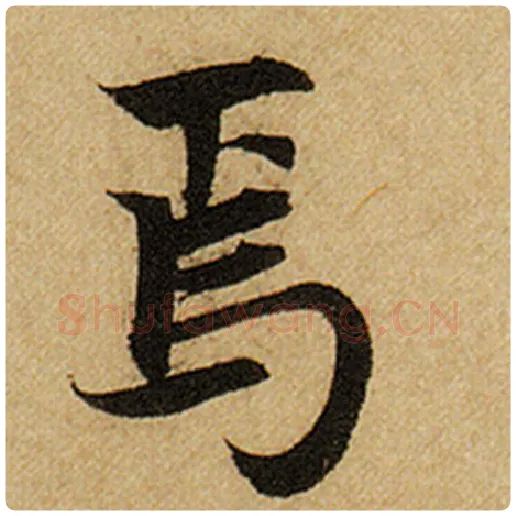 赵孟頫毛笔楷书焉字的写法,摘自赵孟頫书法作品前后赤壁赋
