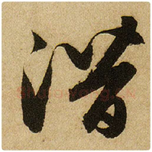 赵孟頫毛笔楷书潜字的写法,摘自赵孟頫书法作品前后赤壁赋