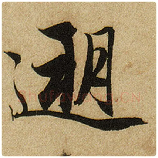 赵孟頫毛笔楷书溯字的写法,摘自赵孟頫书法作品前后赤壁赋