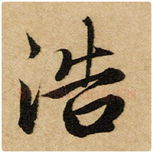 赵孟頫毛笔楷书浩字的写法,摘自赵孟頫书法作品前后赤壁赋
