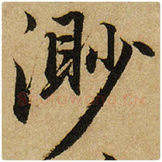 赵孟頫毛笔楷书渺字的写法,摘自赵孟頫书法作品前后赤壁赋