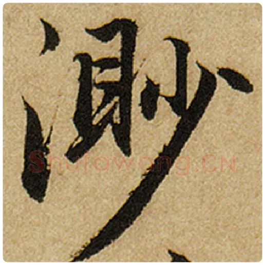 赵孟頫毛笔楷书渺字的写法,摘自赵孟頫书法作品前后赤壁赋