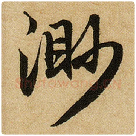 赵孟頫毛笔楷书渺字的写法,摘自赵孟頫书法作品前后赤壁赋
