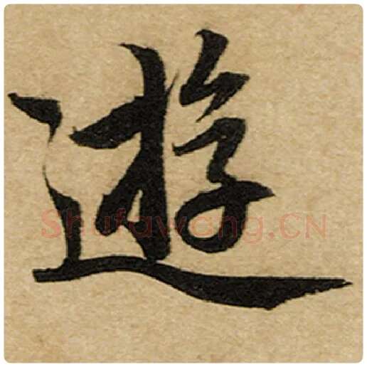 赵孟頫毛笔楷书游字的写法,摘自赵孟頫书法作品前后赤壁赋