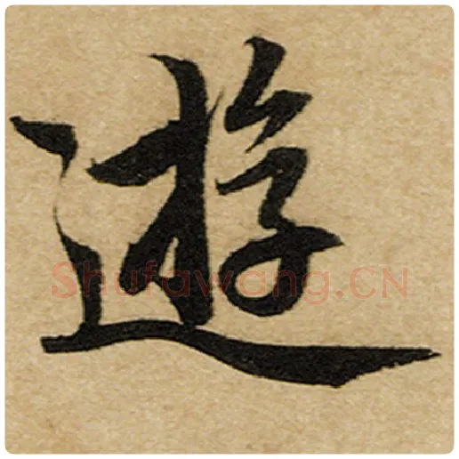 赵孟頫毛笔楷书游字的写法,摘自赵孟頫书法作品前后赤壁赋
