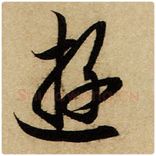 赵孟頫毛笔楷书游字的写法,摘自赵孟頫书法作品前后赤壁赋