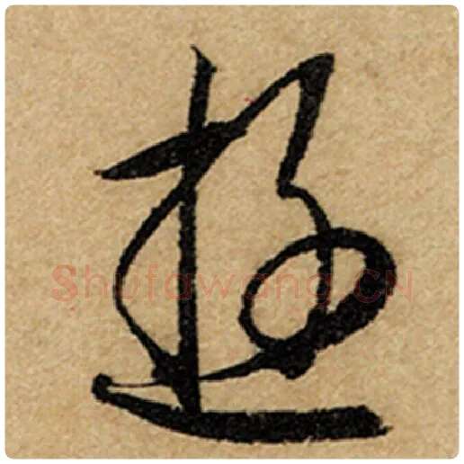 赵孟頫毛笔楷书游字的写法,摘自赵孟頫书法作品前后赤壁赋