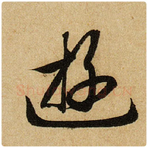 赵孟頫毛笔楷书游字的写法,摘自赵孟頫书法作品前后赤壁赋