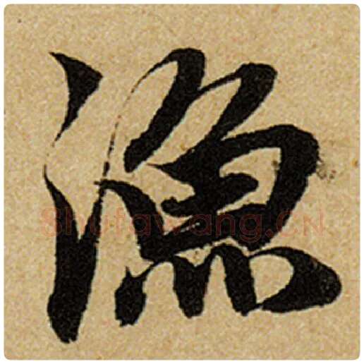 赵孟頫毛笔楷书渔字的写法,摘自赵孟頫书法作品前后赤壁赋