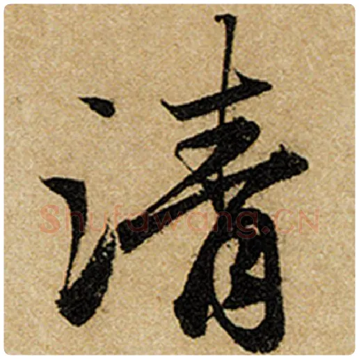 赵孟頫毛笔楷书清字的写法,摘自赵孟頫书法作品前后赤壁赋