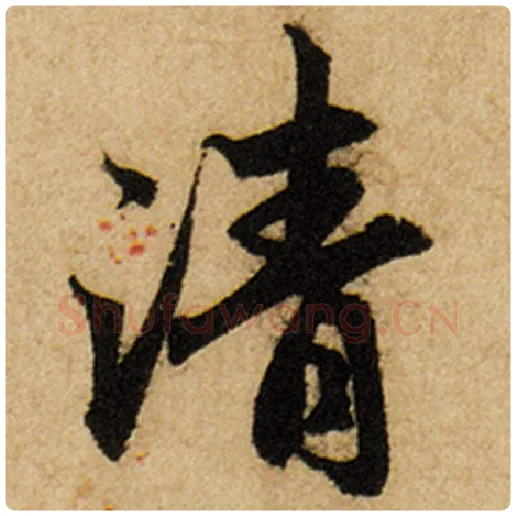 赵孟頫毛笔楷书清字的写法,摘自赵孟頫书法作品前后赤壁赋