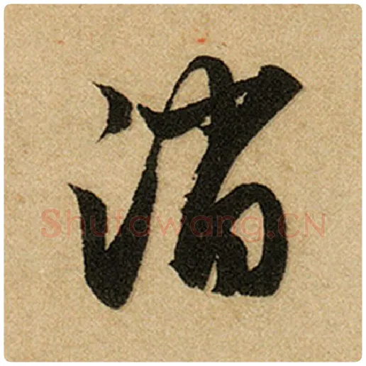 赵孟頫毛笔楷书消字的写法,摘自赵孟頫书法作品前后赤壁赋