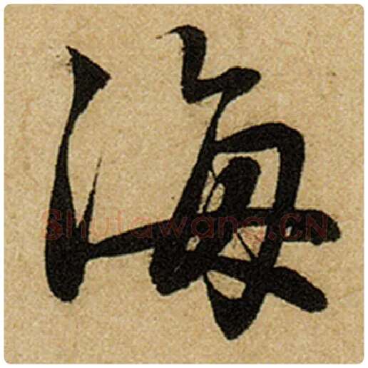 赵孟頫毛笔楷书海字的写法,摘自赵孟頫书法作品前后赤壁赋