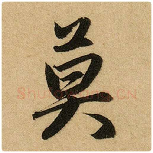 赵孟頫毛笔楷书莫字的写法,摘自赵孟頫书法作品前后赤壁赋