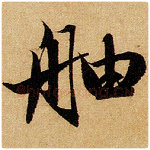 赵孟頫毛笔楷书舳字的写法,摘自赵孟頫书法作品前后赤壁赋