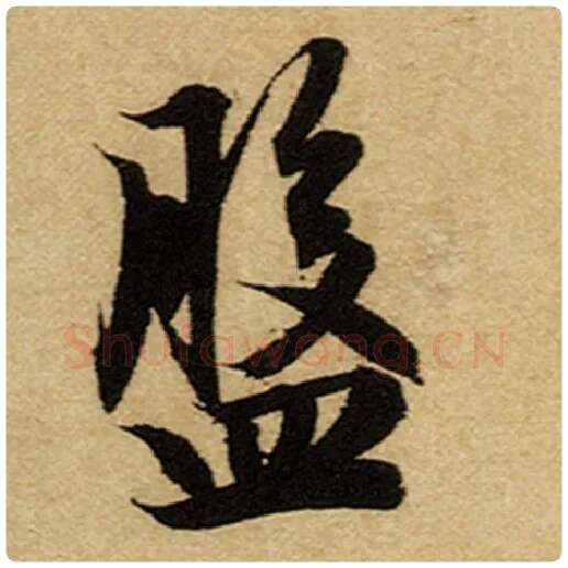 赵孟頫毛笔楷书盘字的写法,摘自赵孟頫书法作品前后赤壁赋