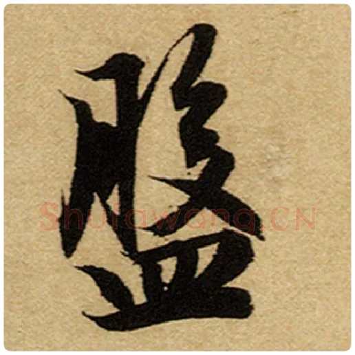赵孟頫毛笔楷书盘字的写法,摘自赵孟頫书法作品前后赤壁赋