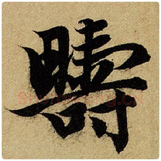 赵孟頫毛笔楷书畴字的写法,摘自赵孟頫书法作品前后赤壁赋