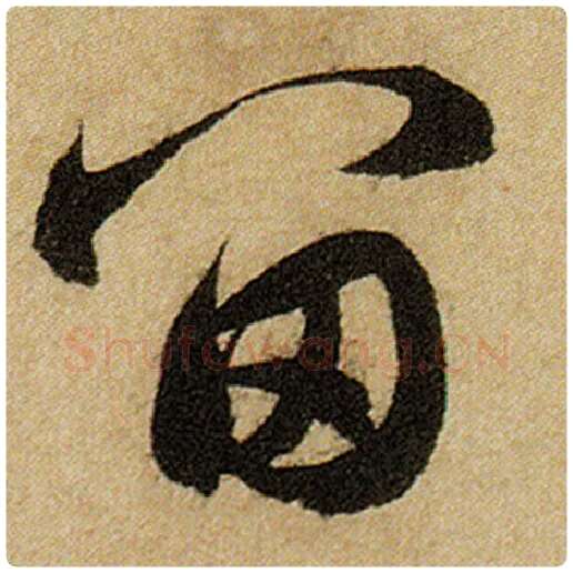 赵孟頫毛笔楷书留字的写法,摘自赵孟頫书法作品前后赤壁赋