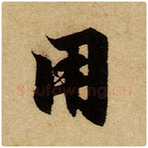 赵孟頫毛笔楷书用字的写法,摘自赵孟頫书法作品前后赤壁赋