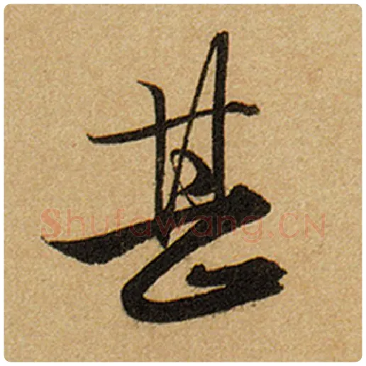 赵孟頫毛笔楷书甚字的写法,摘自赵孟頫书法作品前后赤壁赋