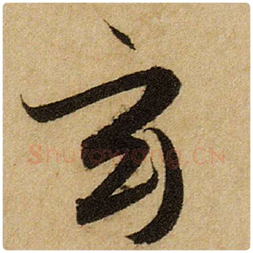 赵孟頫毛笔楷书玄字的写法,摘自赵孟頫书法作品前后赤壁赋