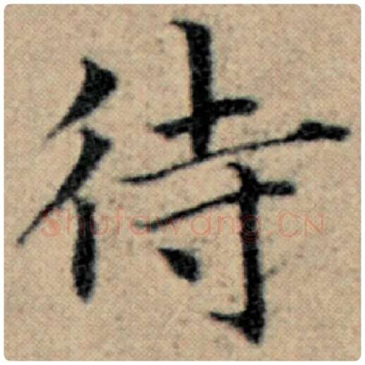 赵孟頫毛笔楷书待字的写法,摘自赵孟頫书法作品汉汲黯传