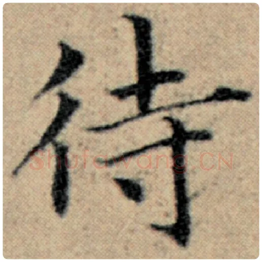 赵孟頫毛笔楷书待字的写法,摘自赵孟頫书法作品汉汲黯传