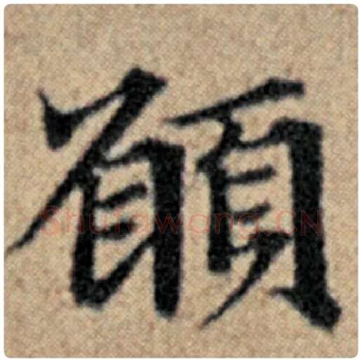 赵孟頫毛笔楷书愿字的写法,摘自赵孟頫书法作品汉汲黯传