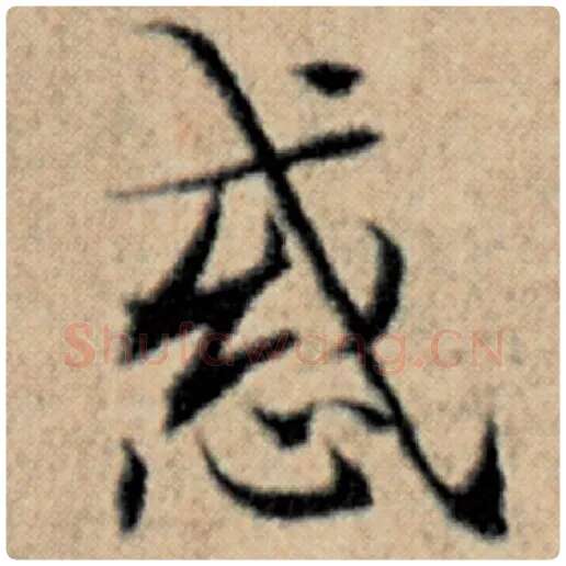 赵孟頫毛笔楷书惑字的写法,摘自赵孟頫书法作品汉汲黯传