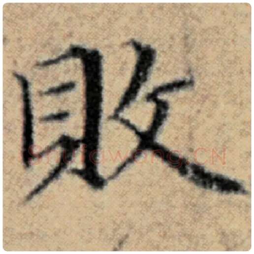赵孟頫毛笔楷书败字的写法,摘自赵孟頫书法作品汉汲黯传