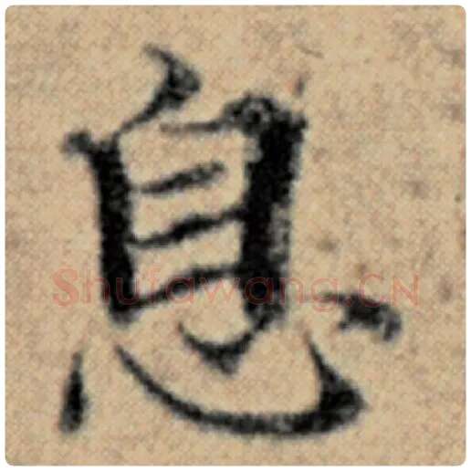赵孟頫毛笔楷书息字的写法,摘自赵孟頫书法作品汉汲黯传