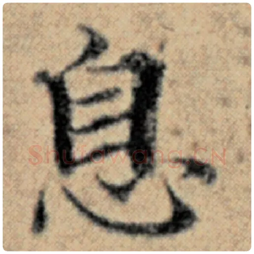 赵孟頫毛笔楷书息字的写法,摘自赵孟頫书法作品汉汲黯传
