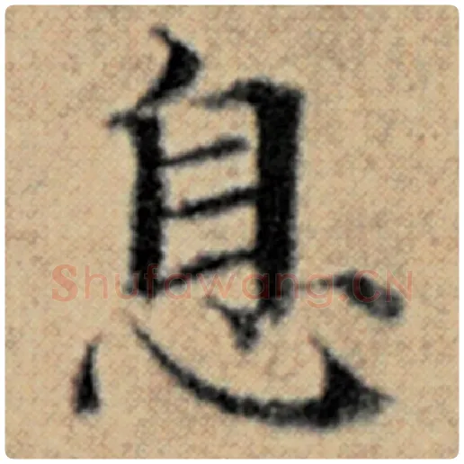 赵孟頫毛笔楷书息字的写法,摘自赵孟頫书法作品汉汲黯传