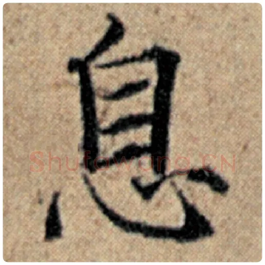 赵孟頫毛笔楷书息字的写法,摘自赵孟頫书法作品汉汲黯传