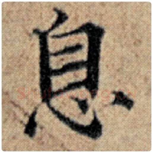 赵孟頫毛笔楷书息字的写法,摘自赵孟頫书法作品汉汲黯传