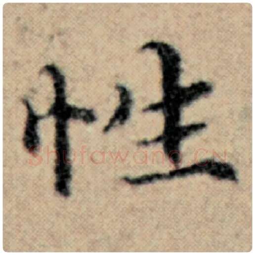 赵孟頫毛笔楷书性字的写法,摘自赵孟頫书法作品汉汲黯传