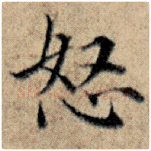 赵孟頫毛笔楷书怒字的写法,摘自赵孟頫书法作品汉汲黯传