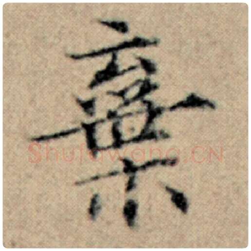 赵孟頫毛笔楷书弃字的写法,摘自赵孟頫书法作品汉汲黯传