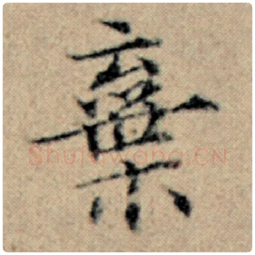 赵孟頫毛笔楷书弃字的写法,摘自赵孟頫书法作品汉汲黯传