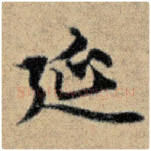 赵孟頫毛笔楷书廷字的写法,摘自赵孟頫书法作品汉汲黯传
