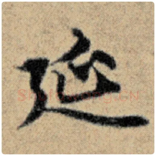 赵孟頫毛笔楷书廷字的写法,摘自赵孟頫书法作品汉汲黯传